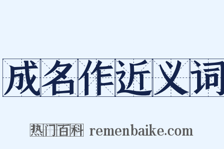 成名作近义词是什么意思的图片